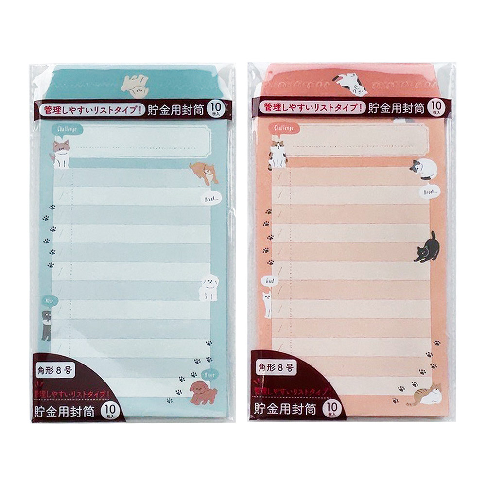 貯金用封筒 10枚 いぬねこ GET-8