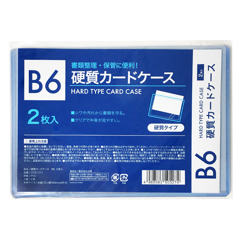 硬質ｶｰﾄﾞｹｰｽ B6 2枚入 CCS-17-1