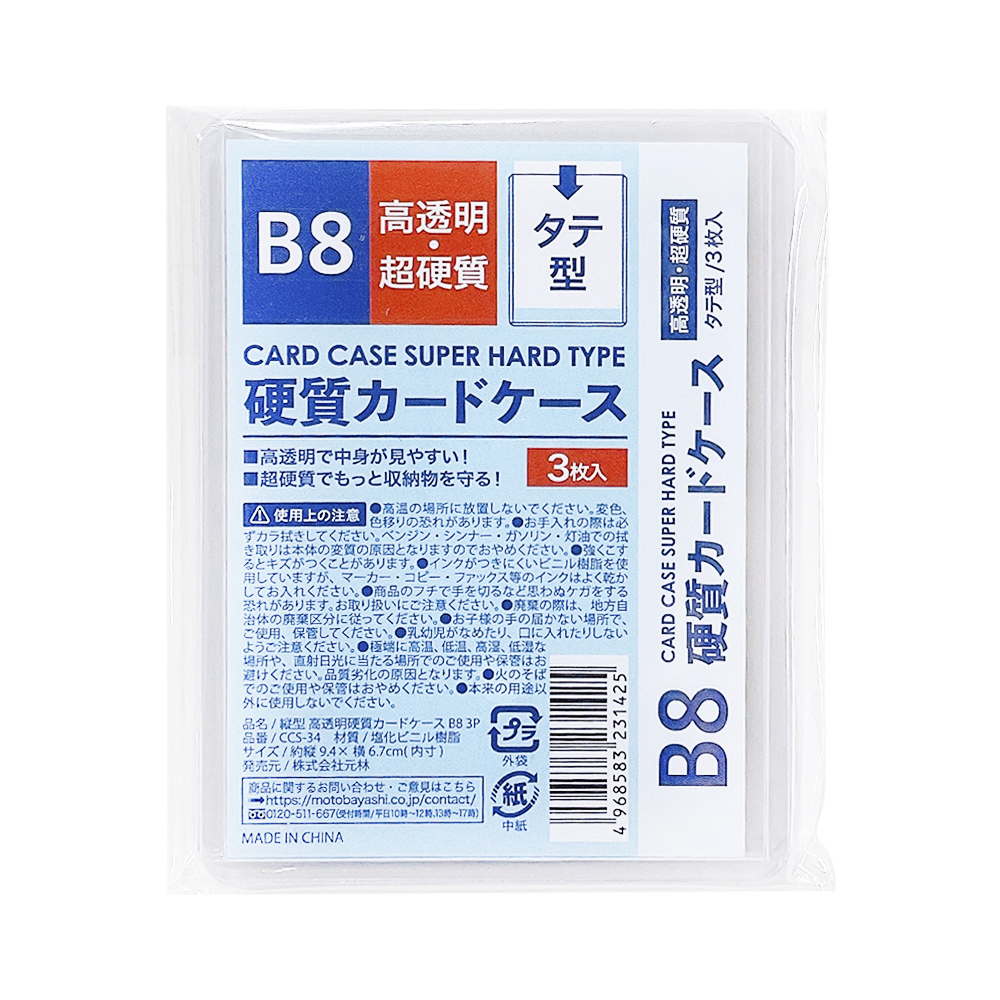 縦型超硬質ケース B8 3P CCS-34