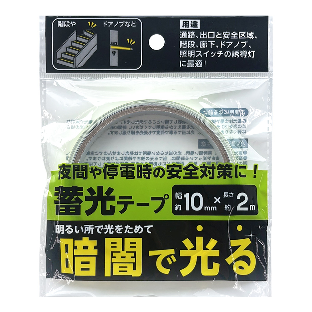 蓄光テープ10MM×2M TAP-14