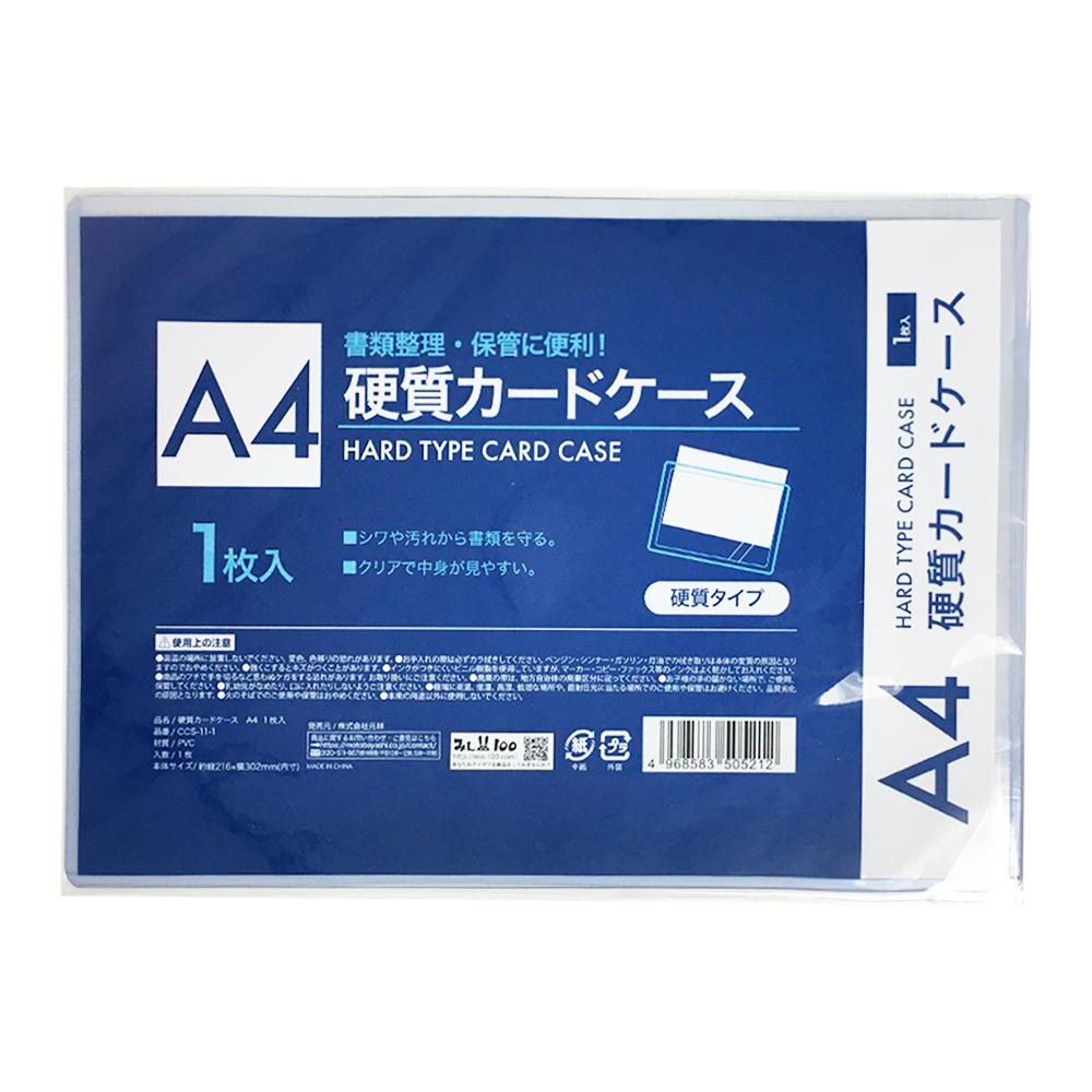 硬質カードケース A4 1枚入 CCS-11-1