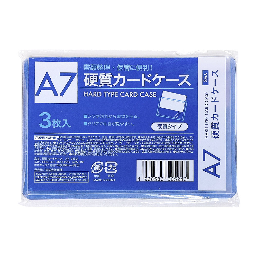 硬質カードケース A7 3枚入 CCS-14-1