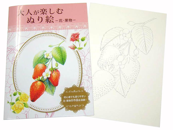 大人が楽しむぬり絵 花・果実