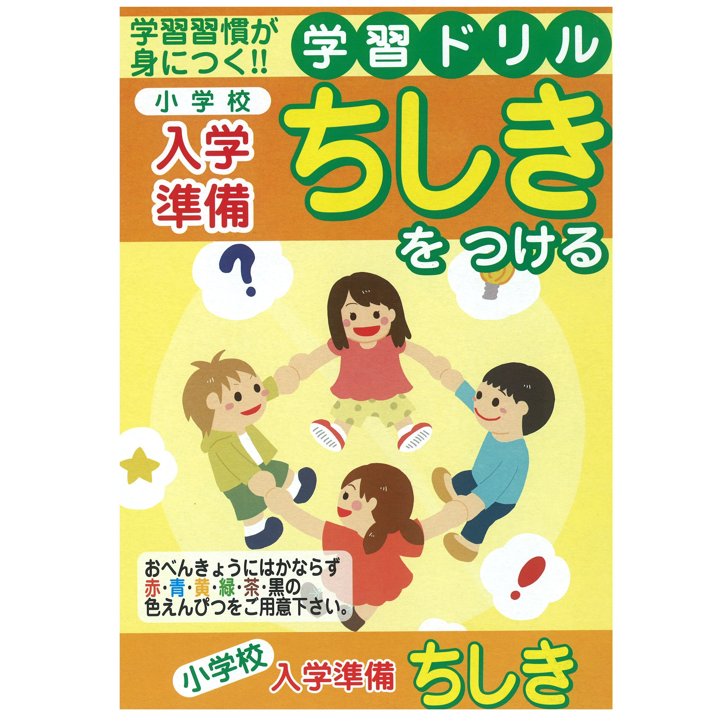 学習ドリル 小学校入学準備 ちしきをつける