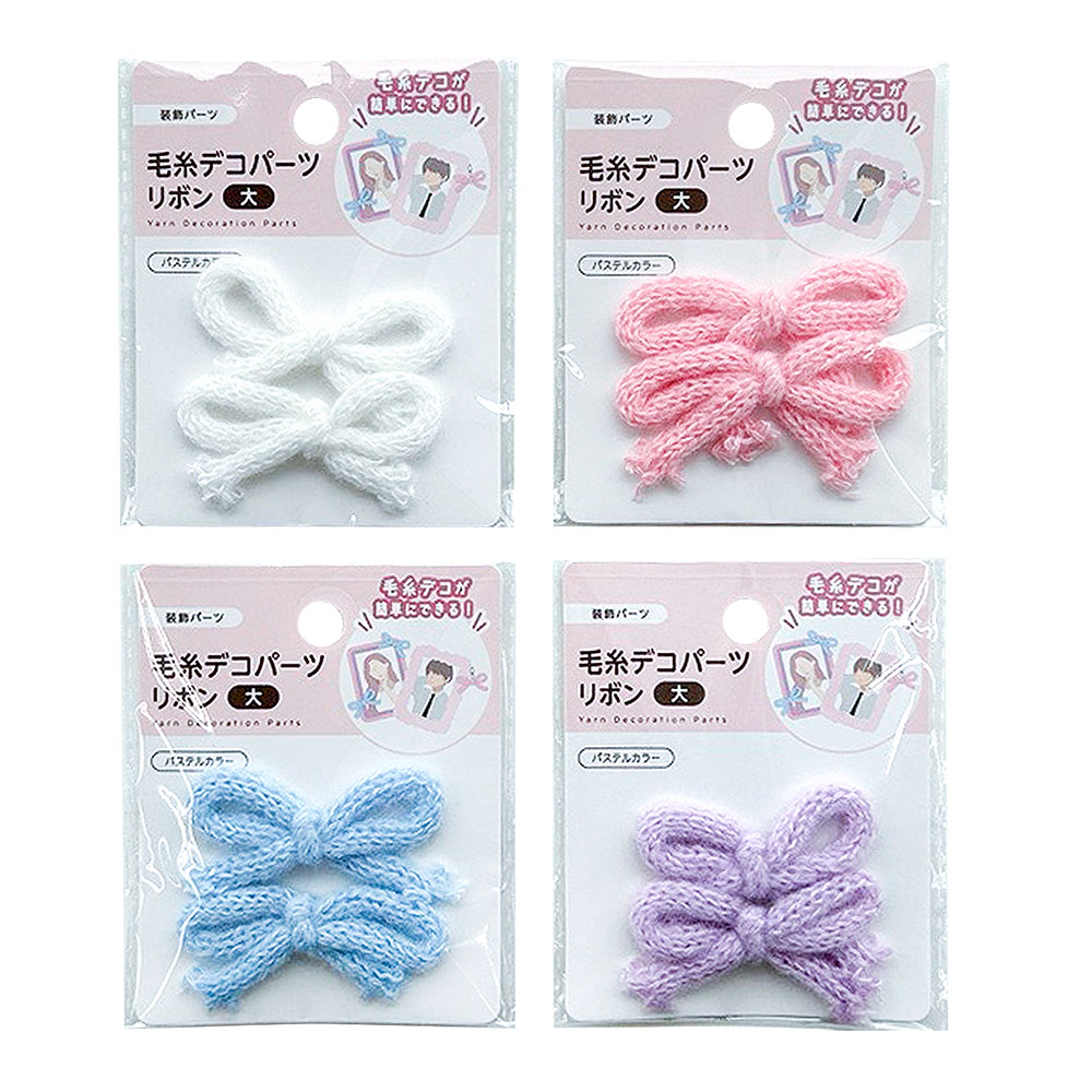 毛糸リボンパーツふわふわ大2Pパステルカラー KEI-3 / hitmart ヒット  